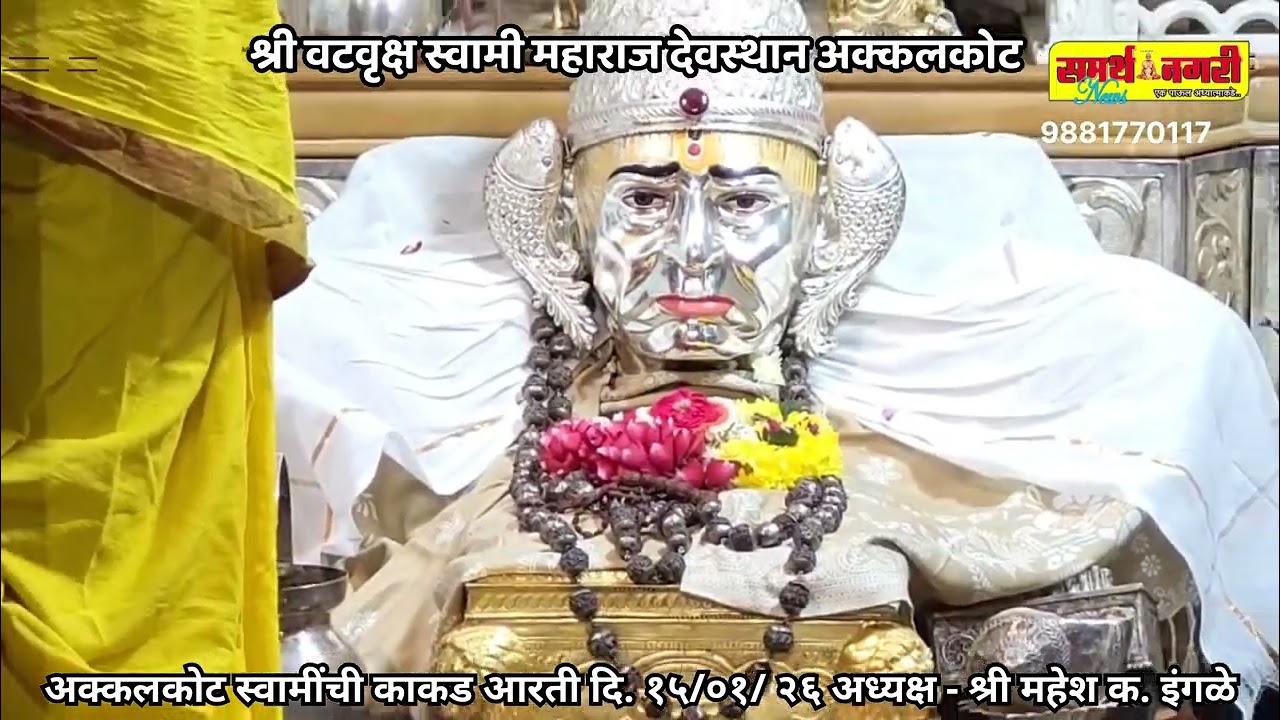 अक्कलकोट स्वामींची काकड आरती दि. १५ /०१/ २६ अध्यक्ष - श्री महेश क. इंगळे