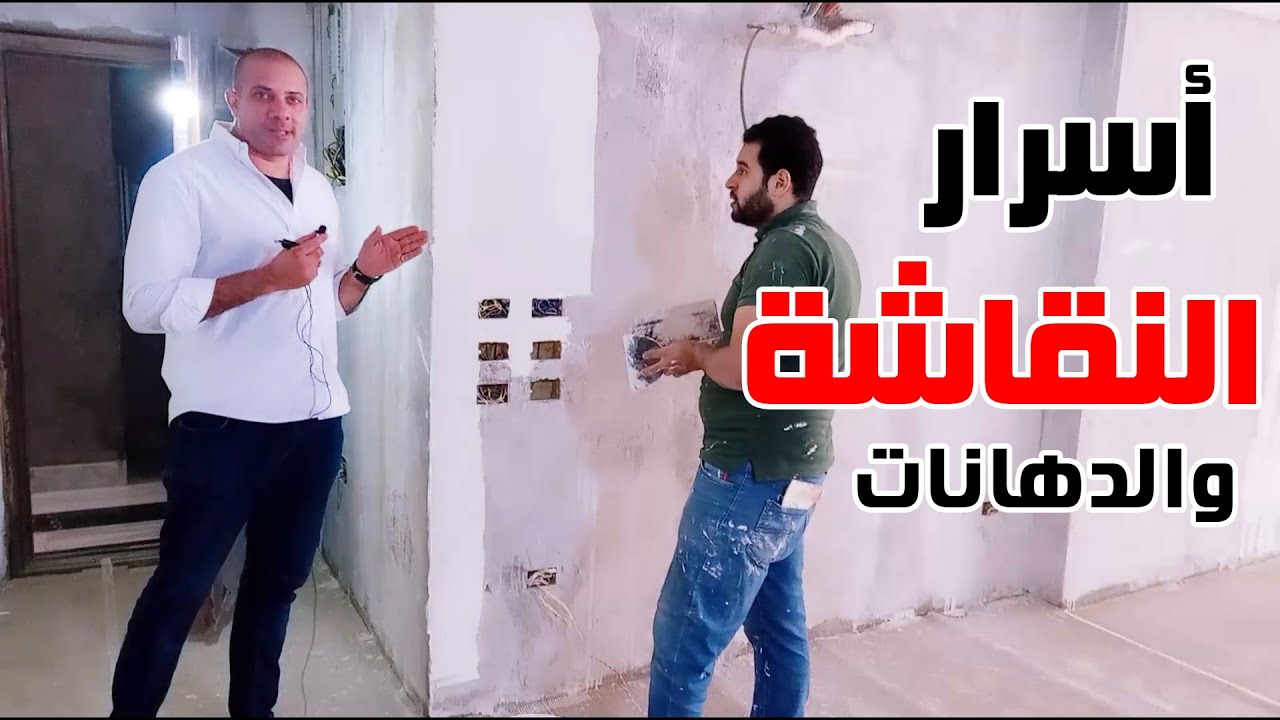 نصائح الديكور وأسرار التشطيب | بند النقاشة والدهانات
