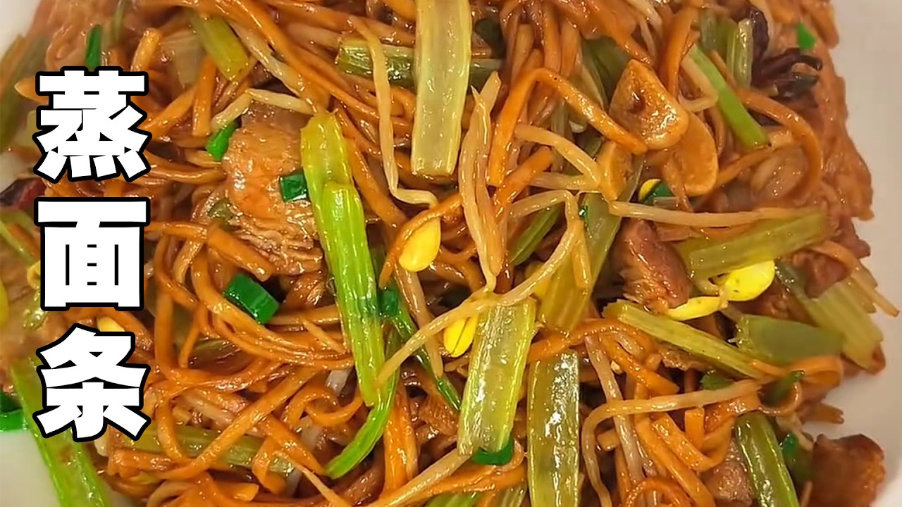 蒸面条 把挂面放锅里蒸一蒸，出锅就是大人孩子都喜欢吃的美食，蒸面条，松松散散的 软香劲道#河南蒸面条 #舌尖上的家乡美食 #焖面 #家常美食 #地方特色美食并味道好极了你们想吃吗
