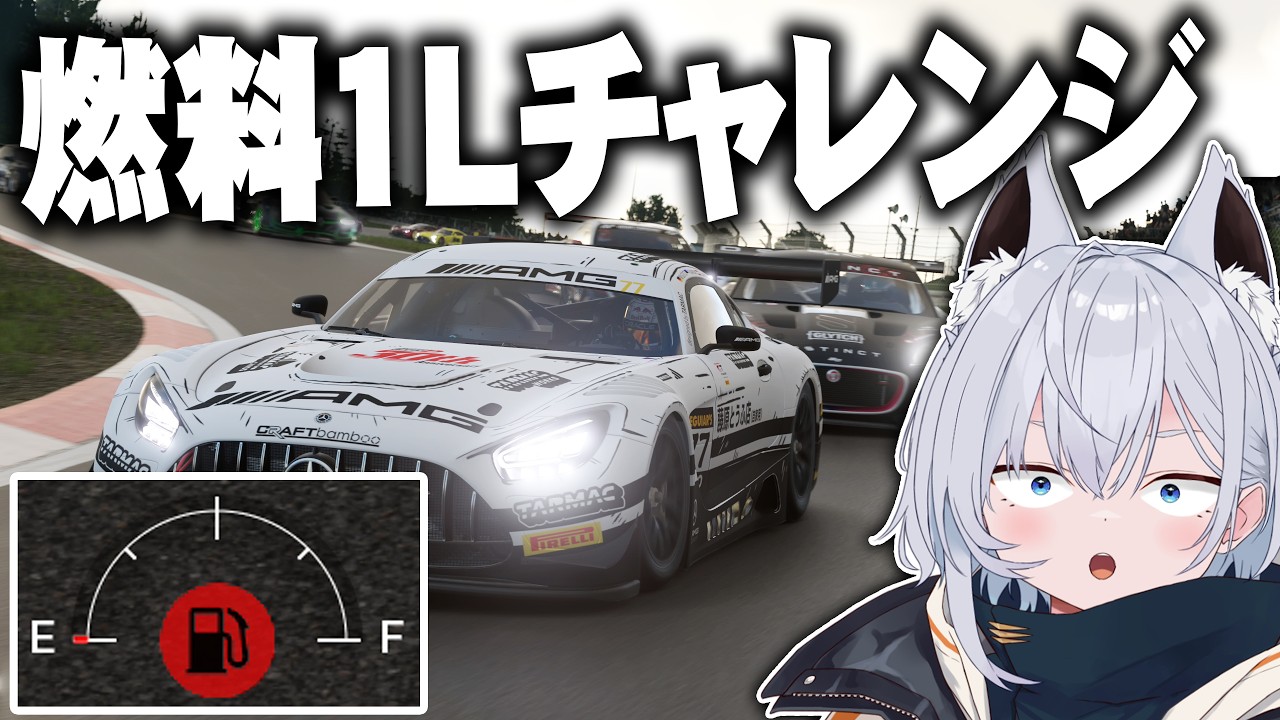 【GT7】燃料1Lチャレンジ 第3弾 / ロビーレース 自由参加【VTuber】