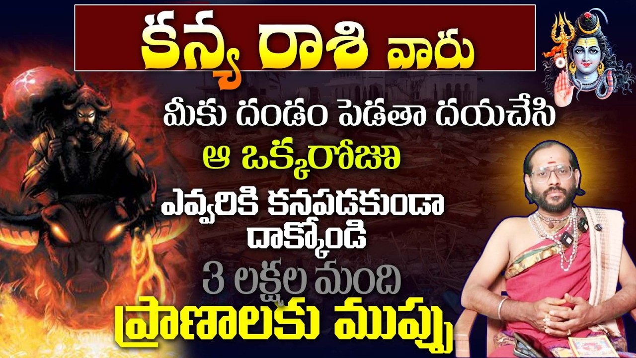 కన్య రాశి వారు మీకు దండం పెడతా దయచేసి ఆ ఒక్కరోజూ ఎవ్వరికి కన్తపడకుండా దాక్కోండి