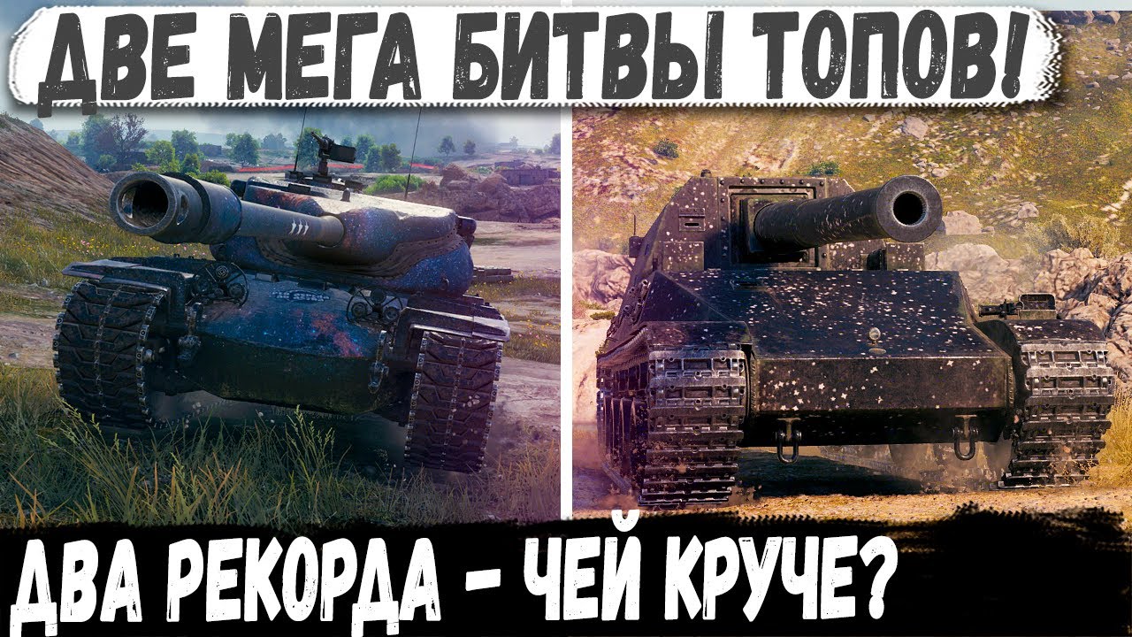 БИТВА ТОПОВ - T57 heavy | Ho-Ri 3 ⏩ Чей рекорд лучше?
