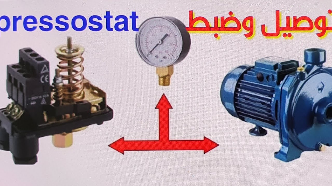 طريقة تركيب وضبط البريسوسطا_ comment régler un pressostat de pompe à eau 380v
