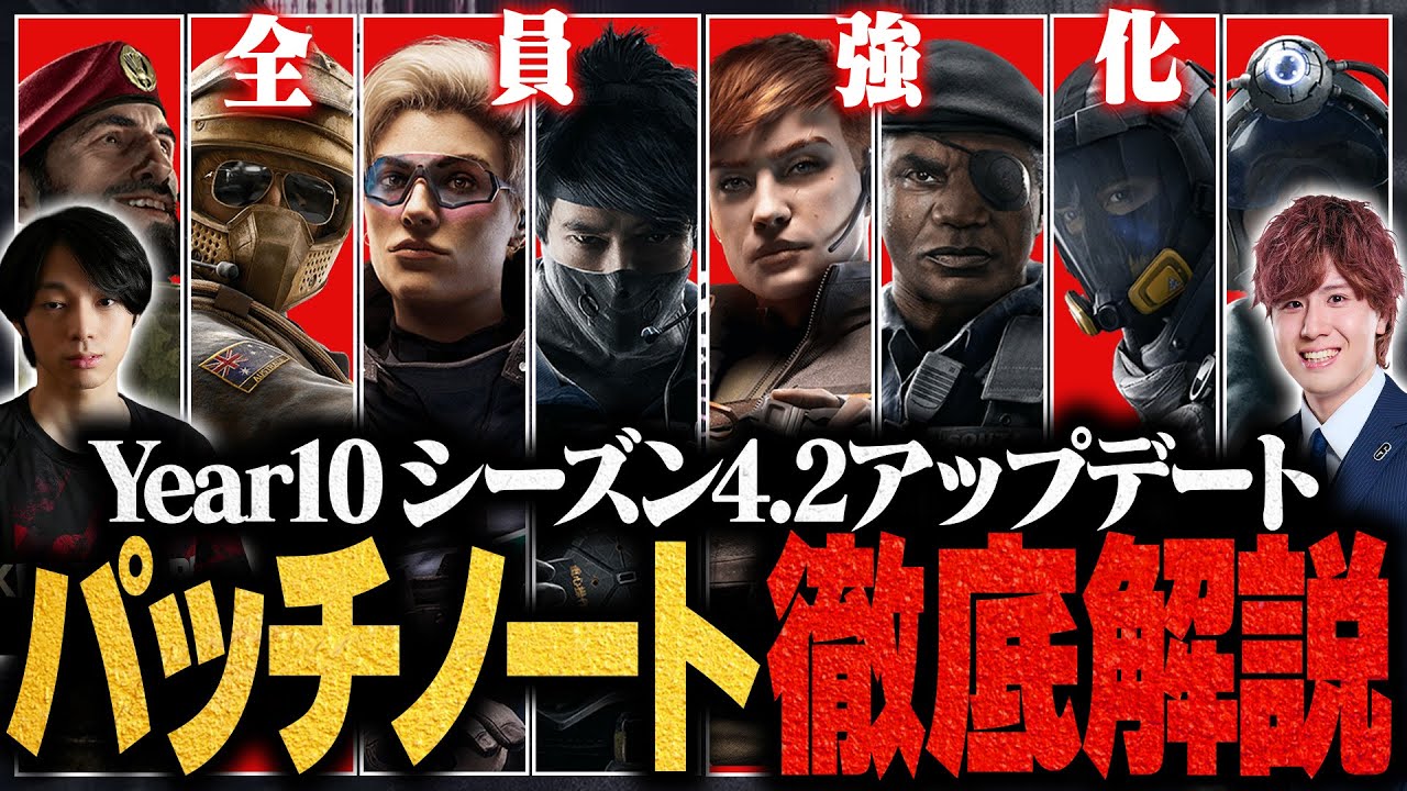 【大型アプデ】新パッチY10S4.2徹底解説！全員強化でプロが思うランクの影響は？シージTV#54
