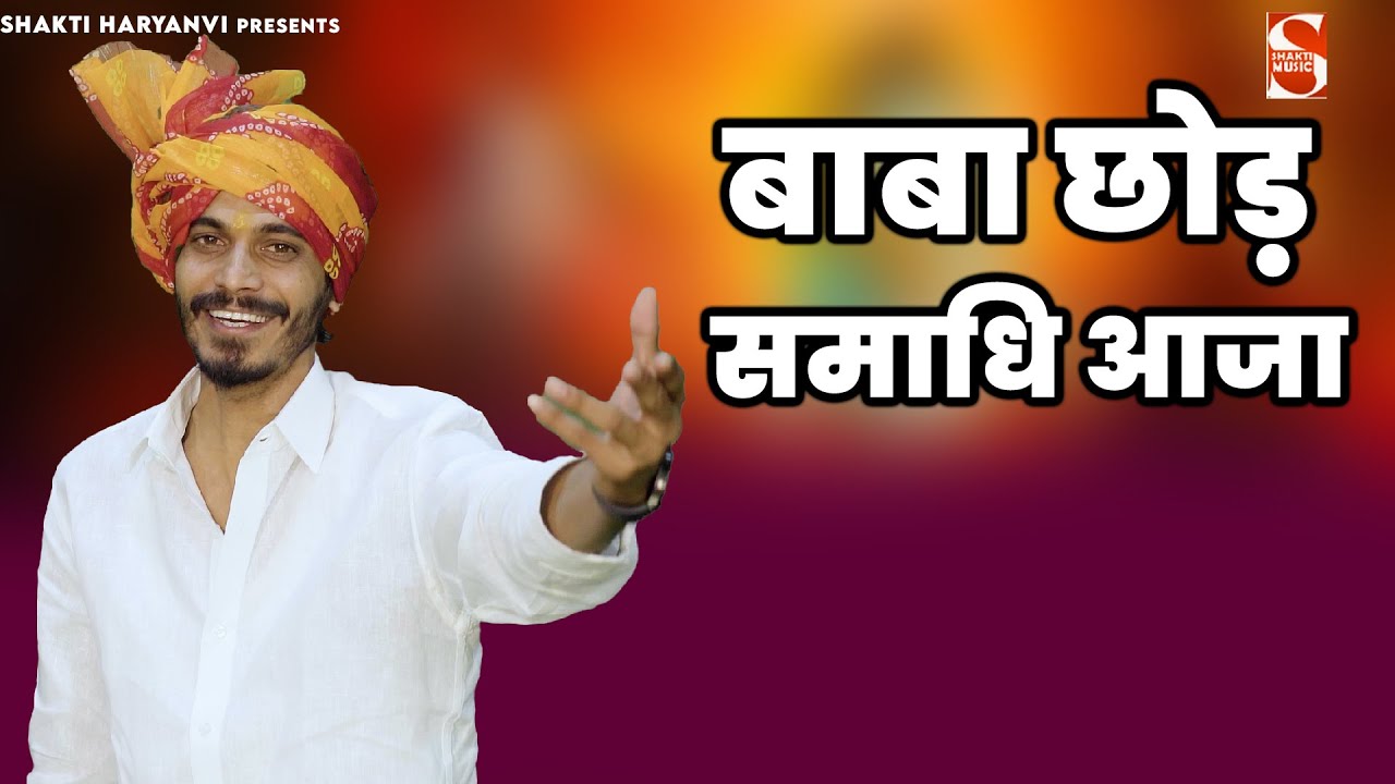 बाबा छोड़ समाधि आजा  | Avinash Selothi | Rehrana Amarsingh Pawan Jagran 2025