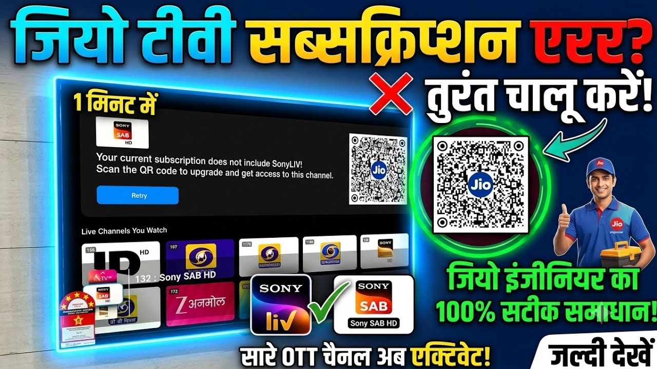 ​Jio TV Subscription Error Fix ❌ | Jio Set Top Box Me Channel Kaise Chalu Kare | Sony LIV Error