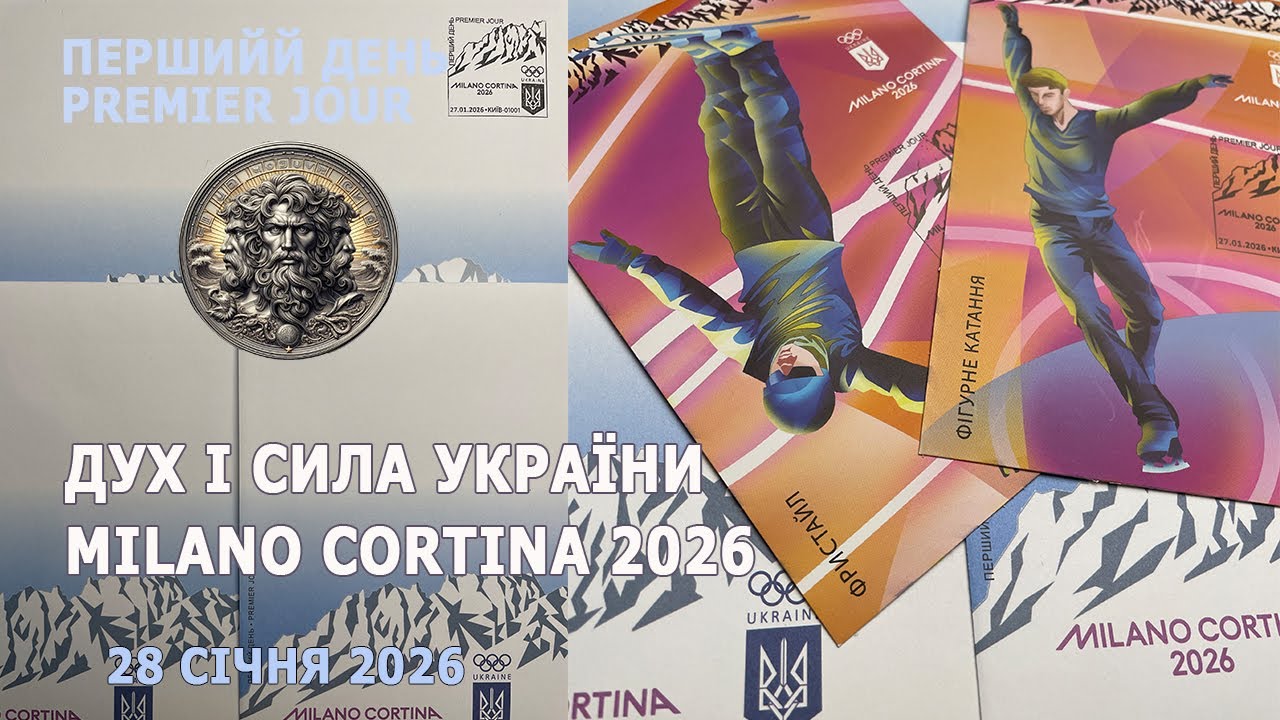 Дух і сила України. Milano Cortina 2026. 28 січня 2026 р. Перший день * Premier Jour. #philately