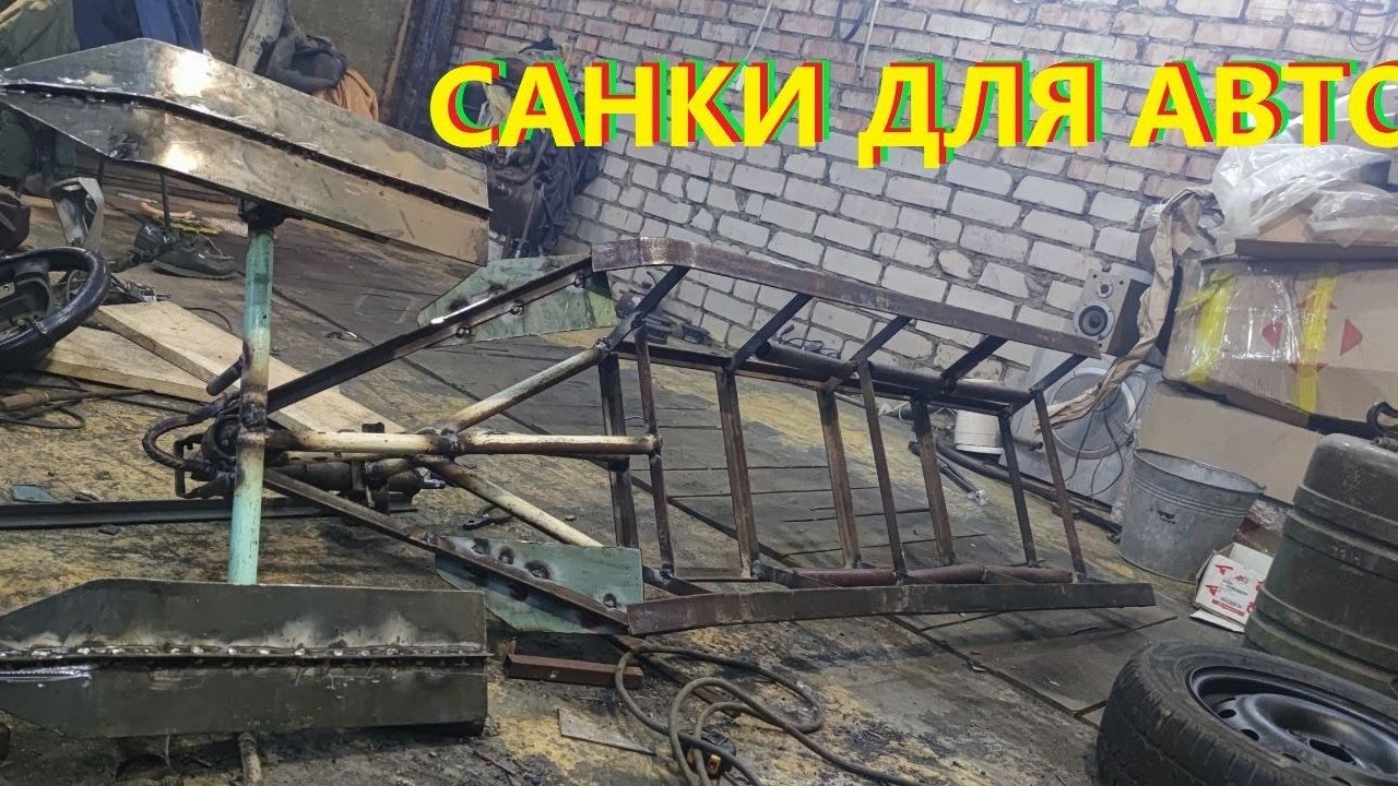 Санки для автомобиля с подручных материалов