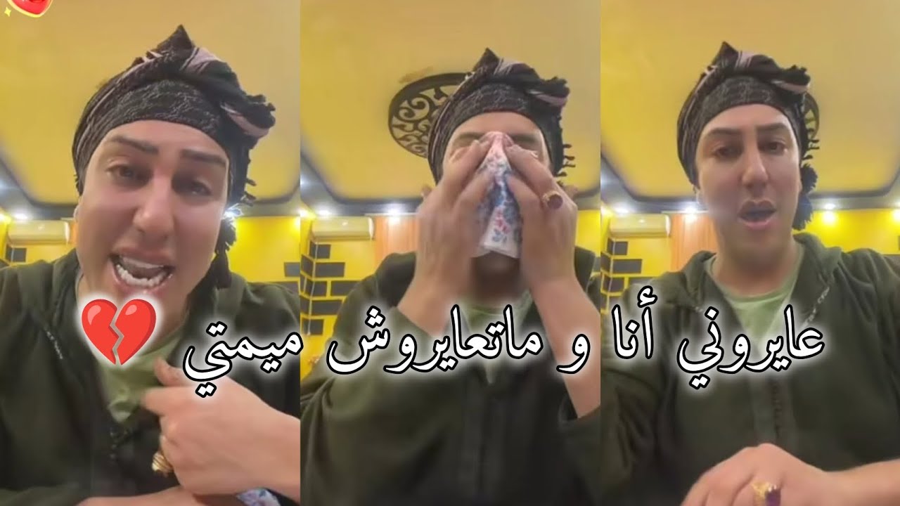 سفيان بوعيط يبكي بحرقة على يماه يعد ما عايروها وهدرو فيها هدرة مكاش 💔🥺