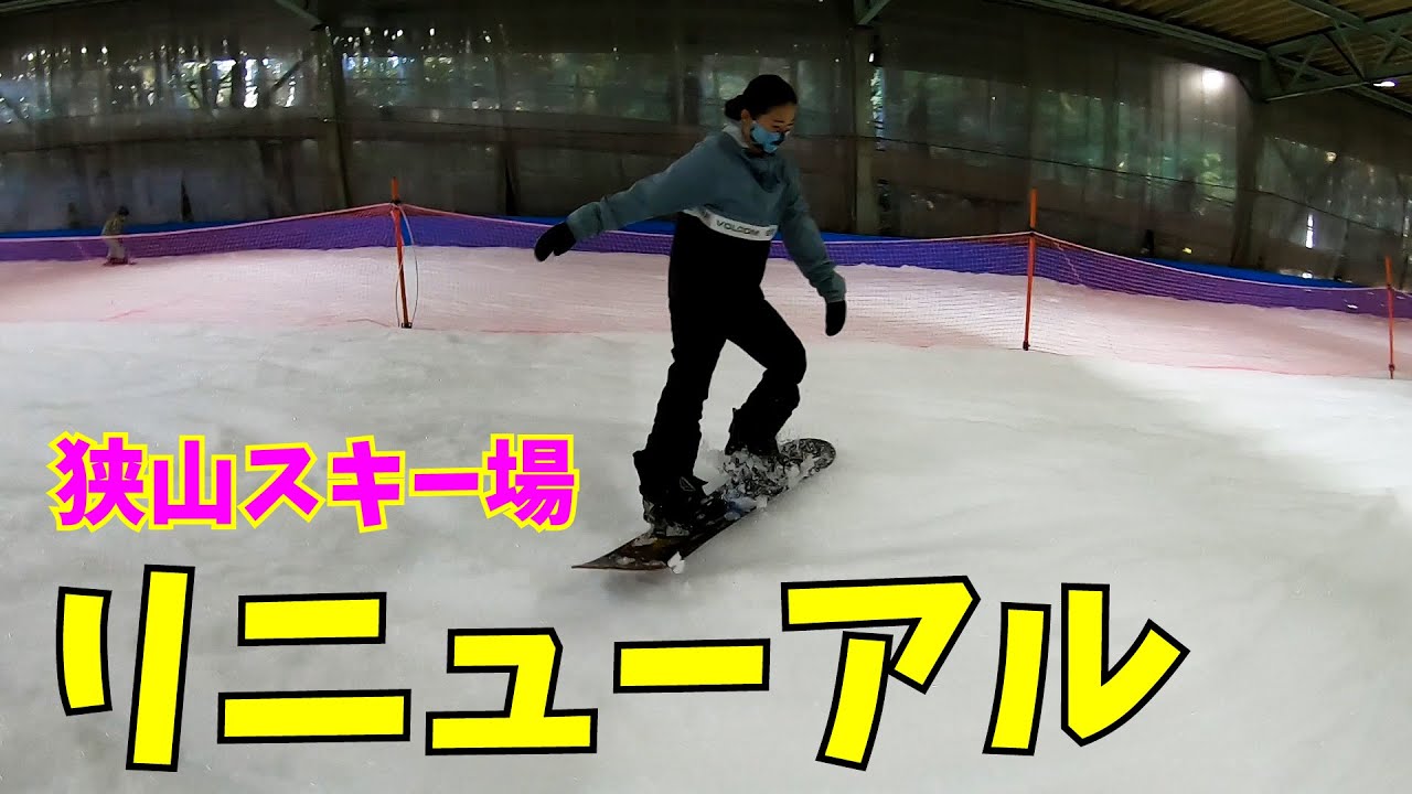 リニューアルした狭山スキー場を滑るよ