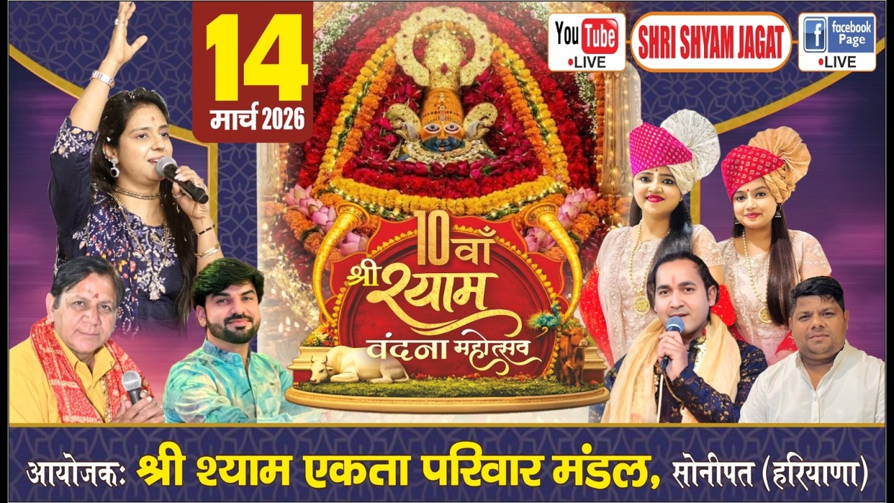 Live : 10वाँ श्री श्याम वंदना महोत्सव ! आयोजक : श्री श्याम एकता परिवार मंडल, सोनीपत (हरियाणा)