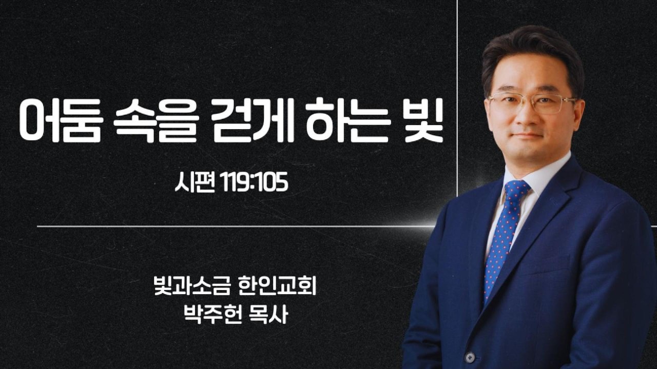 어둠 속을 걷게 하는 빛 (시편 119편 105절)