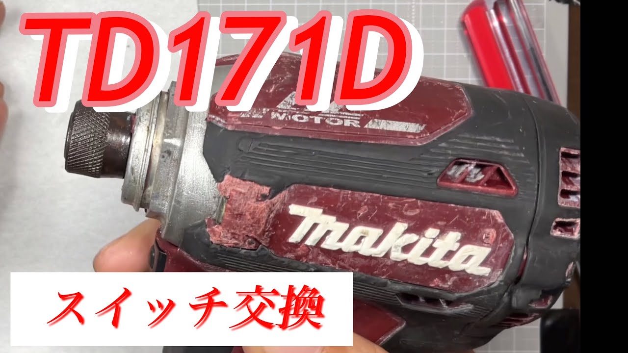 マキタインパクトドライバーTD171Dスイッチ交換オーバーホール修理