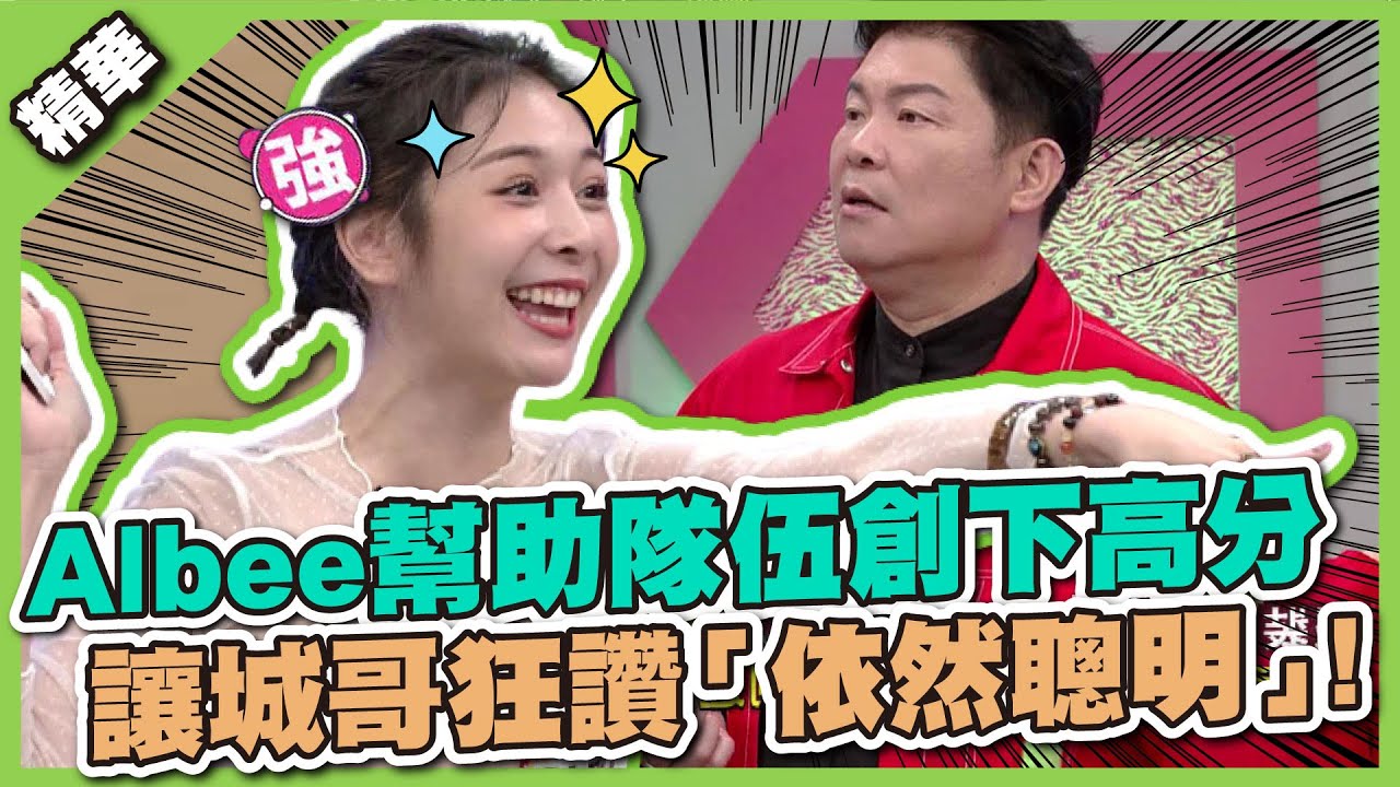 女神回來啦～Albee幫助隊伍創下高分，讓城哥狂讚「還是一樣聰明」！│天才衝衝衝精華