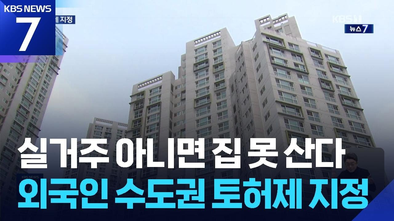 실거주 않는 외국인, 수도권 집 못 산다…외국인 토허제 지정 / KBS  2025.08.21.