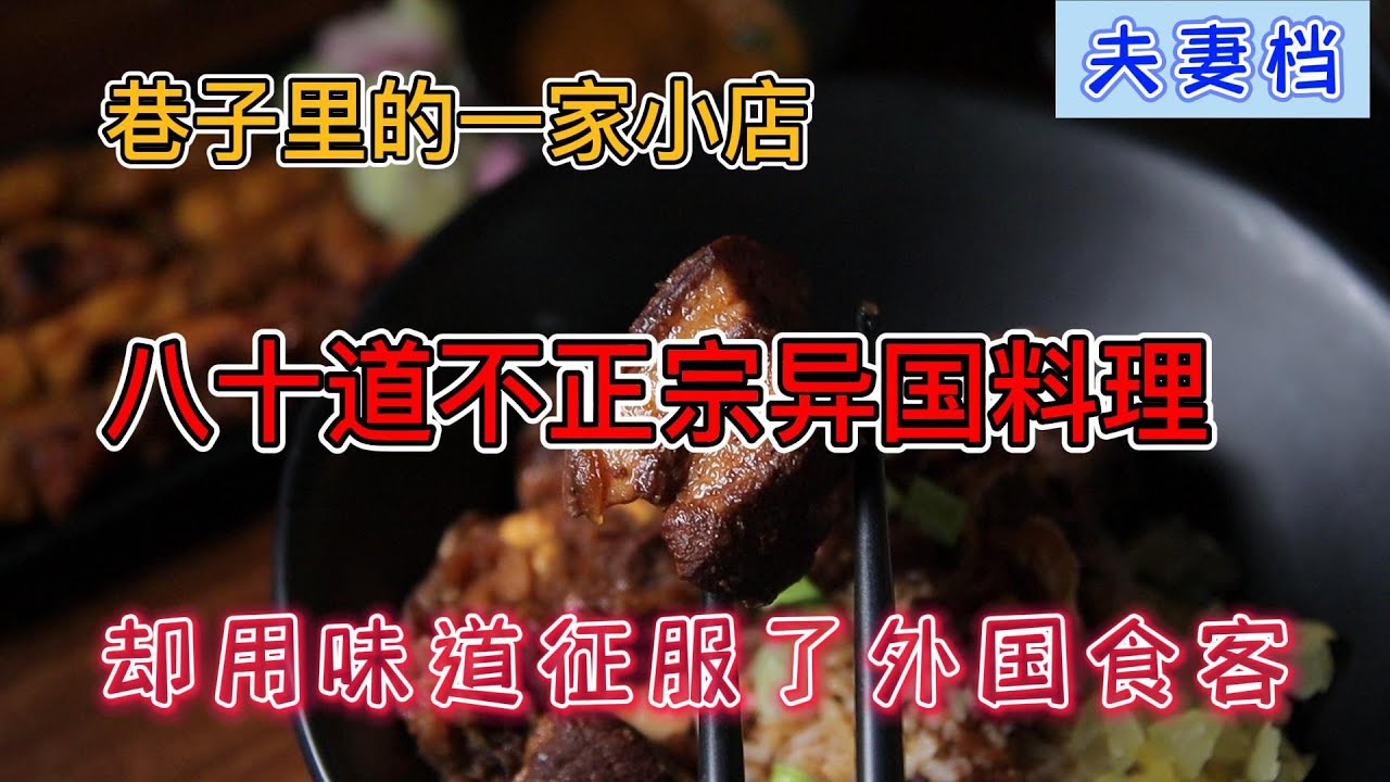 又贵又不正宗的料理。但是顾客却愿意买单。就连正港的外国人也向老板讨教食谱？？什么道理？？