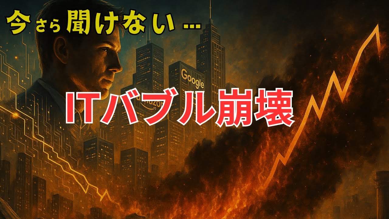 【経済史】今さら聞けない&hellip;ITバブル崩壊
