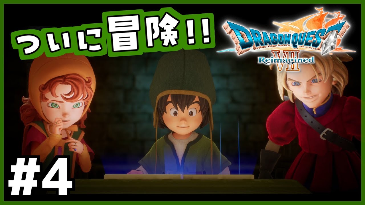 #4【ドラクエ7リイマジンド】初代を懐かしみつつリメイク全力で楽しむ！「ドラゴンクエストVII Reimagined」【女性実況】