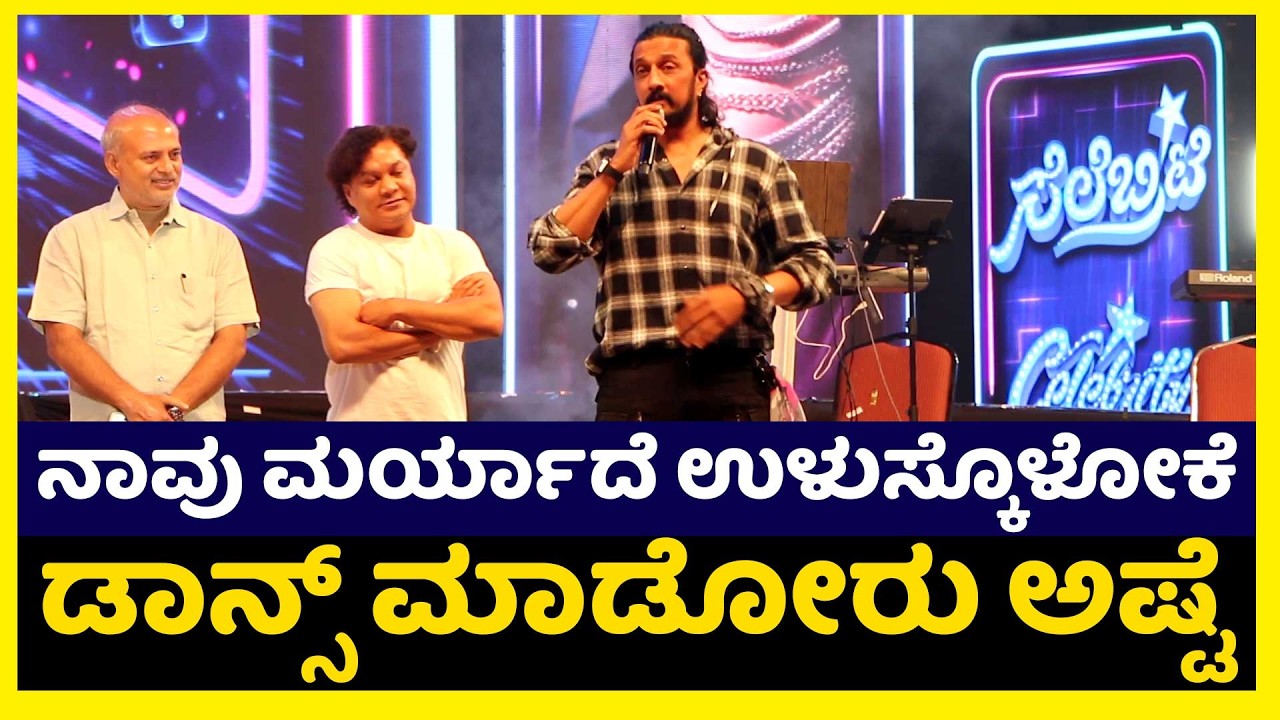 ನಾವು ಮರ್ಯಾದೆ ಉಳುಸ್ಕೊಳೋಕೆ ಡಾನ್ಸ್‌ ಮಾಡೋರು ಅಷ್ಟೆ - Kichcha Sudeep