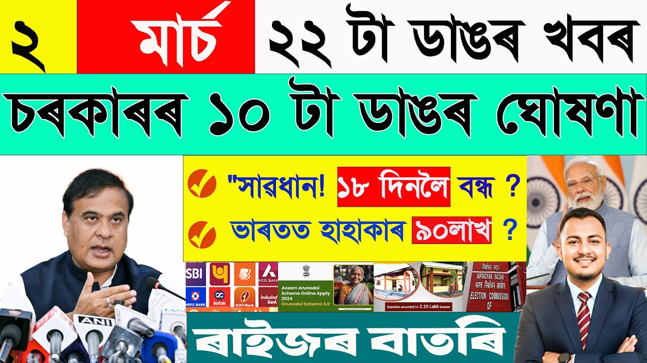 ২ মাৰ্চ: ২২ টা ডাঙৰ খবৰ | Today Assamese News | Assamese Current Affairs| @জনমতjanamat
