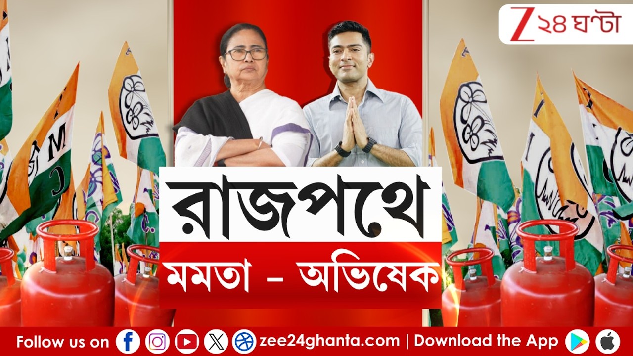 TMC Rally | সোমে রাজপথে মমতা- অভিষেক | LIVE | Zee 24 Ghanta