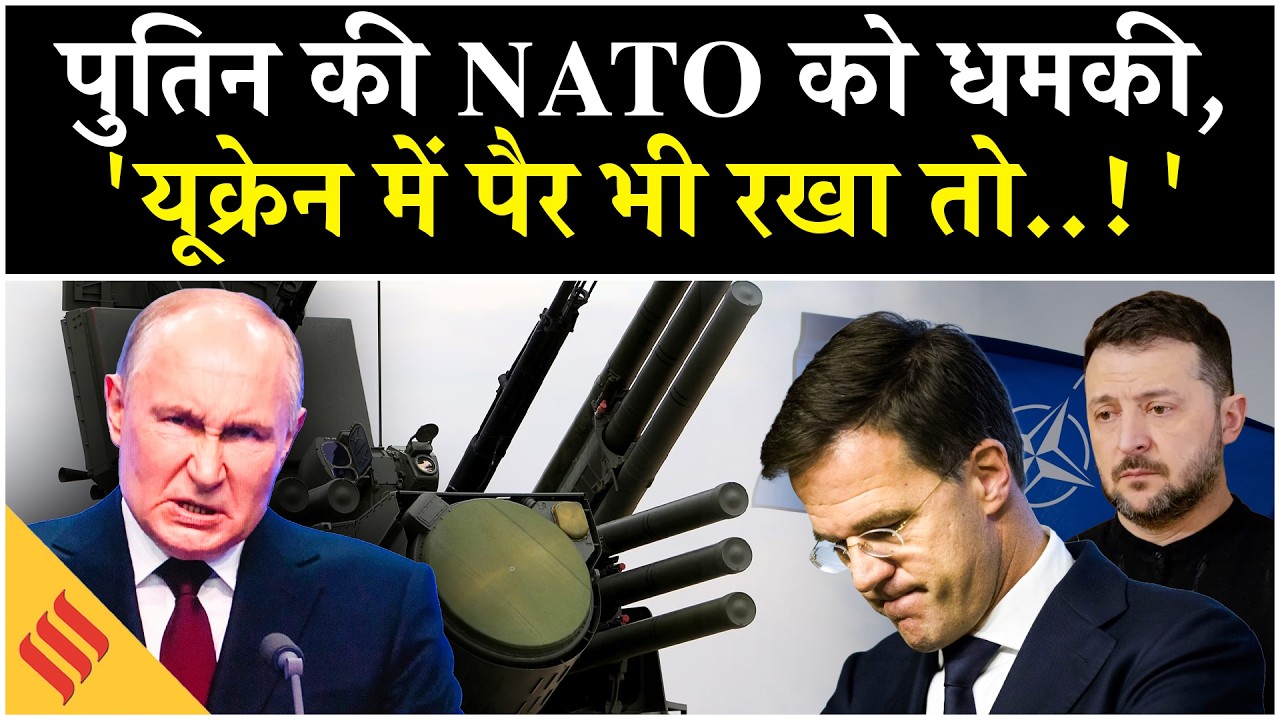 Russia Ukraine News: Putin बोले, 'NATO अगर Ukraine में घुसा तो हम..!' | Trump| Zelensky| Moscow