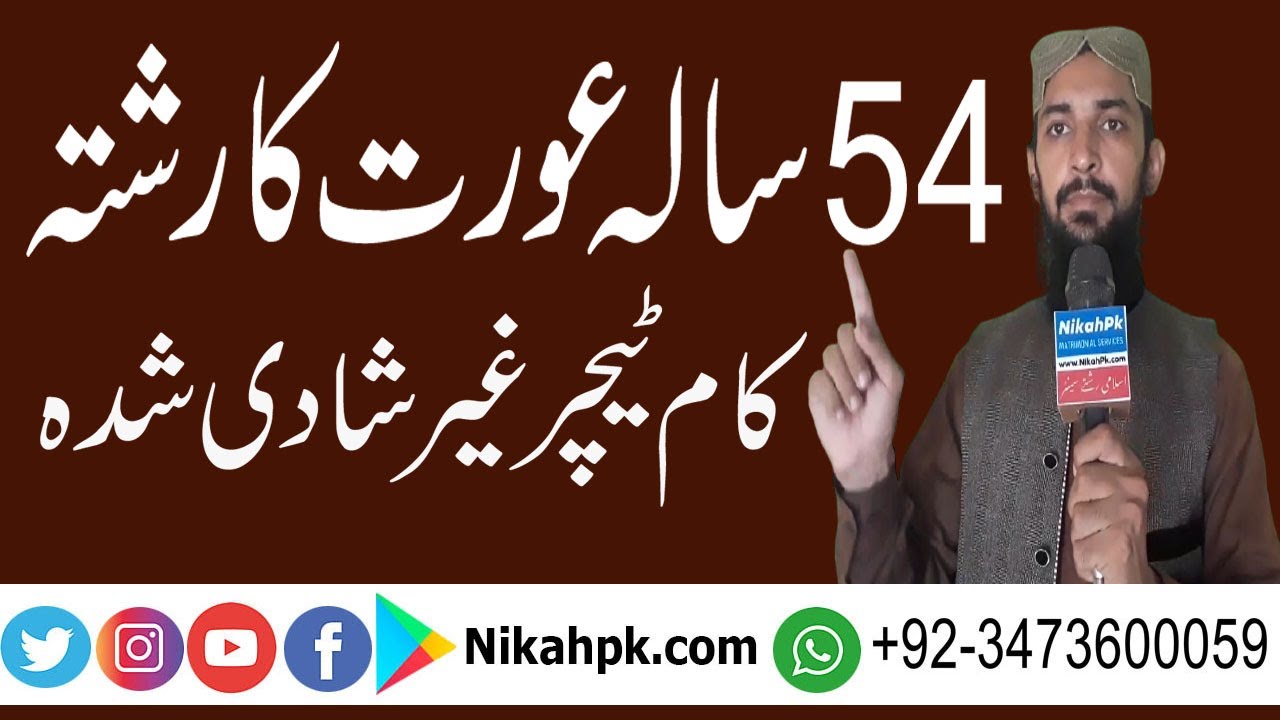 ضرورت رشتہ عورت کام ٹیچر عورت غیر شادی شدہ بڑی عمر کی عورت کا رشتہ