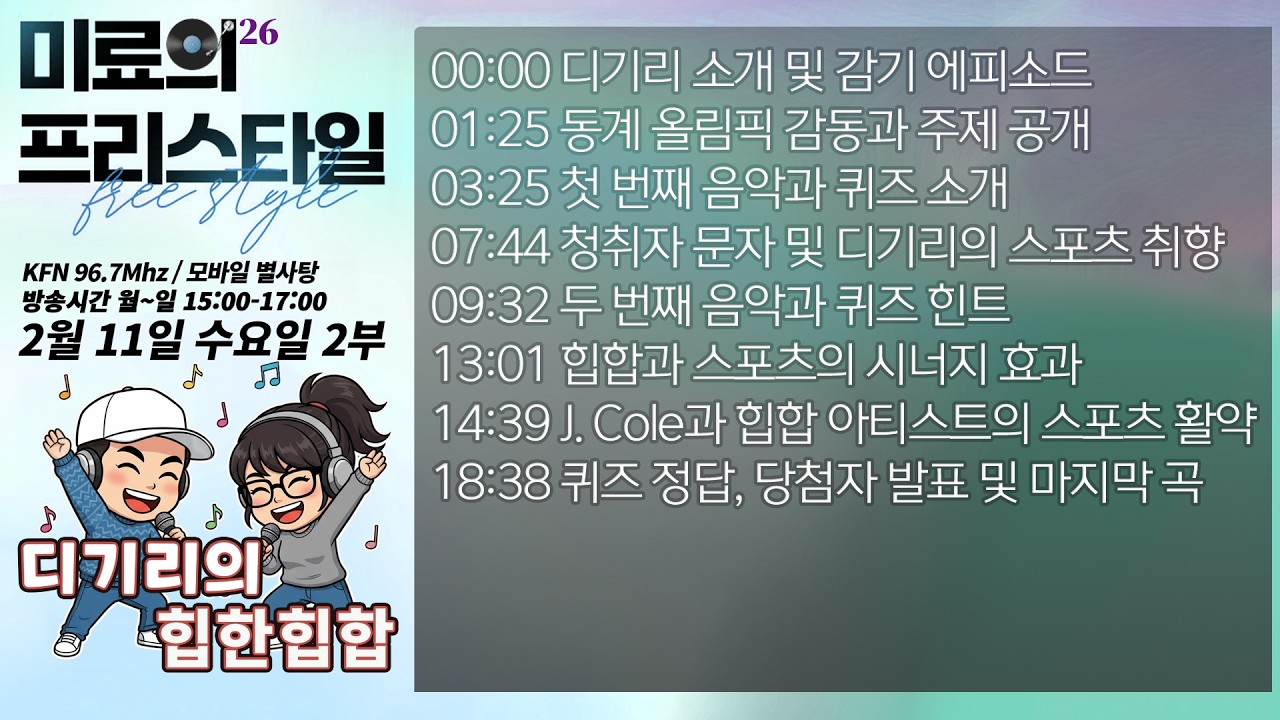 디기리의 힙한 힙합 2026년 2월 11일 수요일 2부
