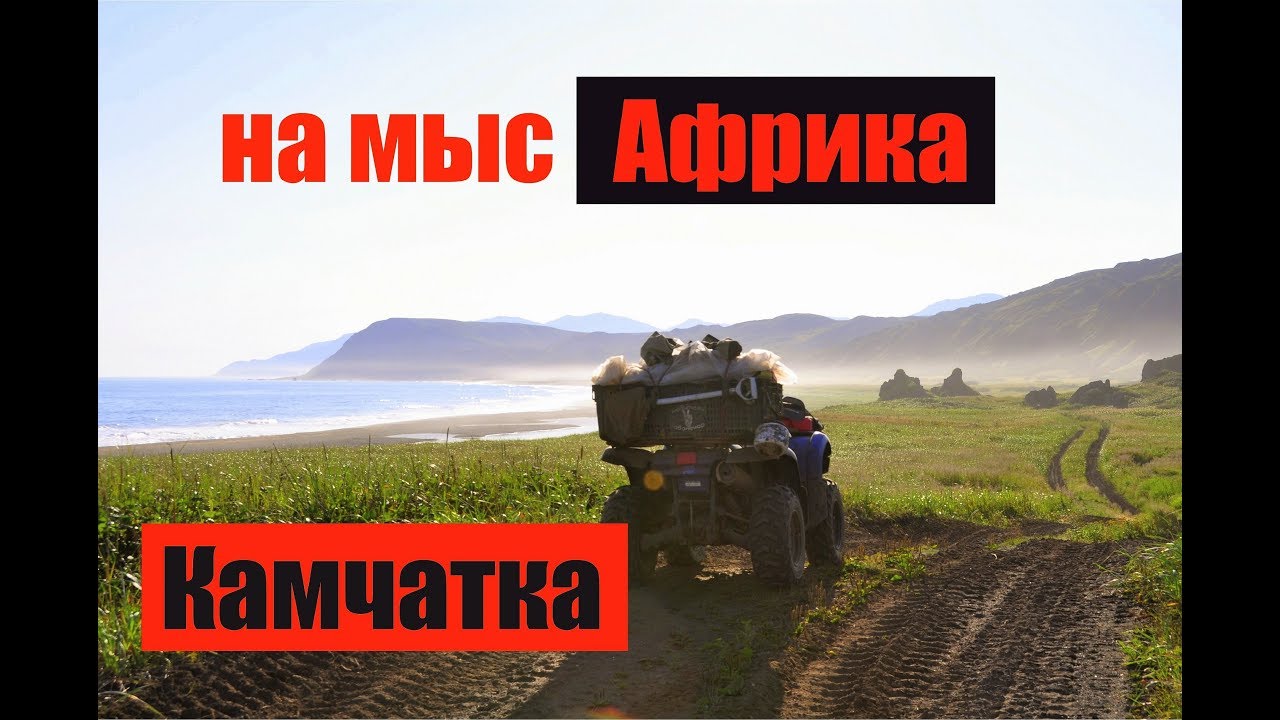на мыс Африка 31 августа 2014 г. КАМЧАТКА любители авантюр