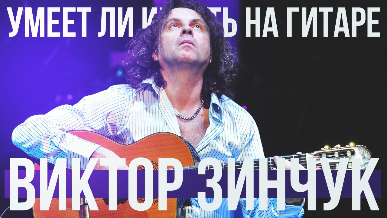 Умеет ли играть на гитаре Виктор Зинчук?