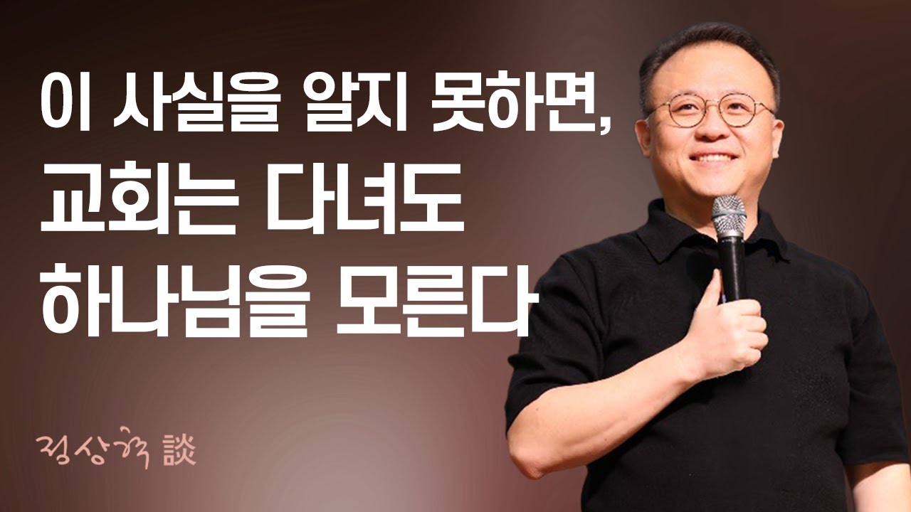 이 사실을 알지 못하면, 교회는 다녀도 하나님을 모른다 (25.11.12)