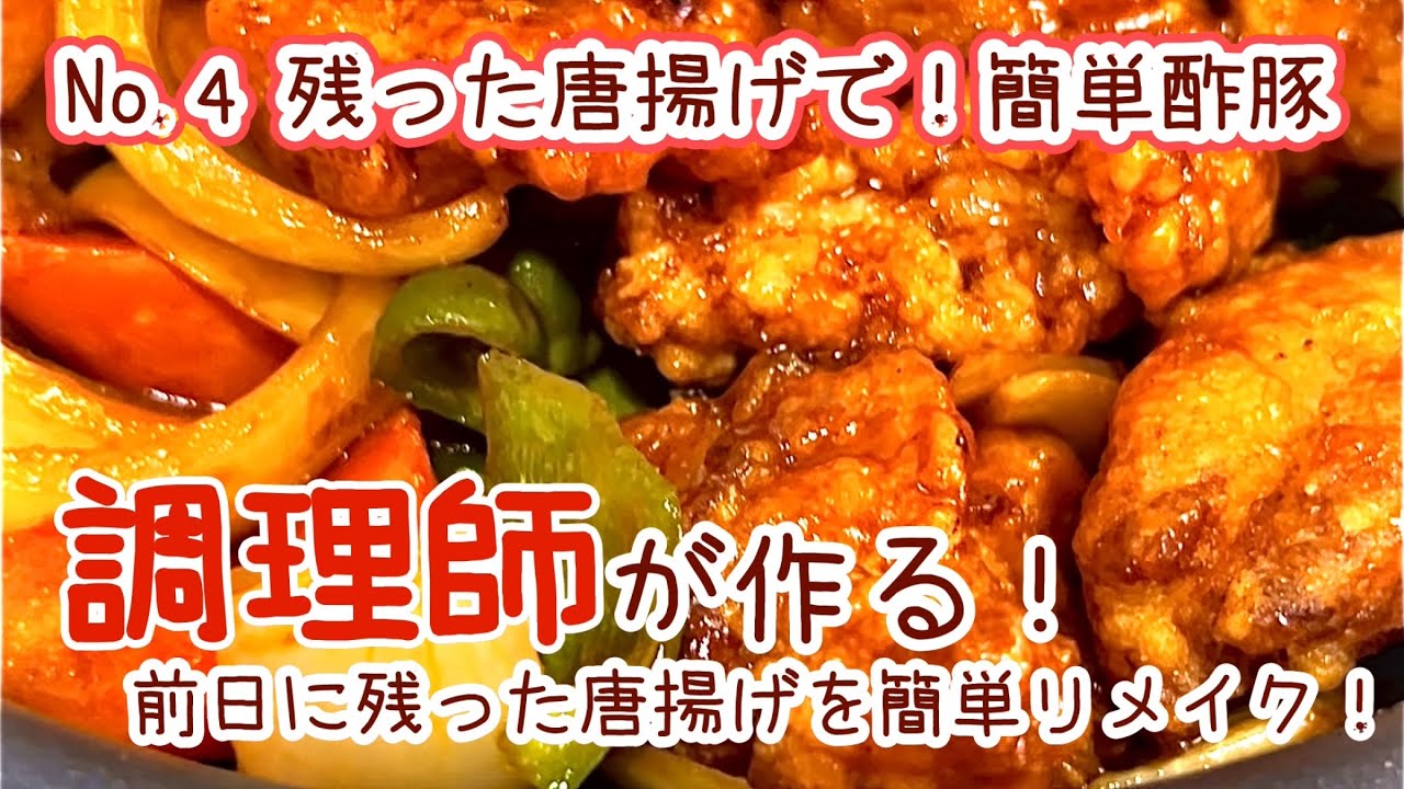 頑張って唐揚げを作りすぎてしまったあなたへ！　【4. 残った唐揚げで！簡単酢豚】前日に残った唐揚げを簡単リメイク！　#料理 #レシピ