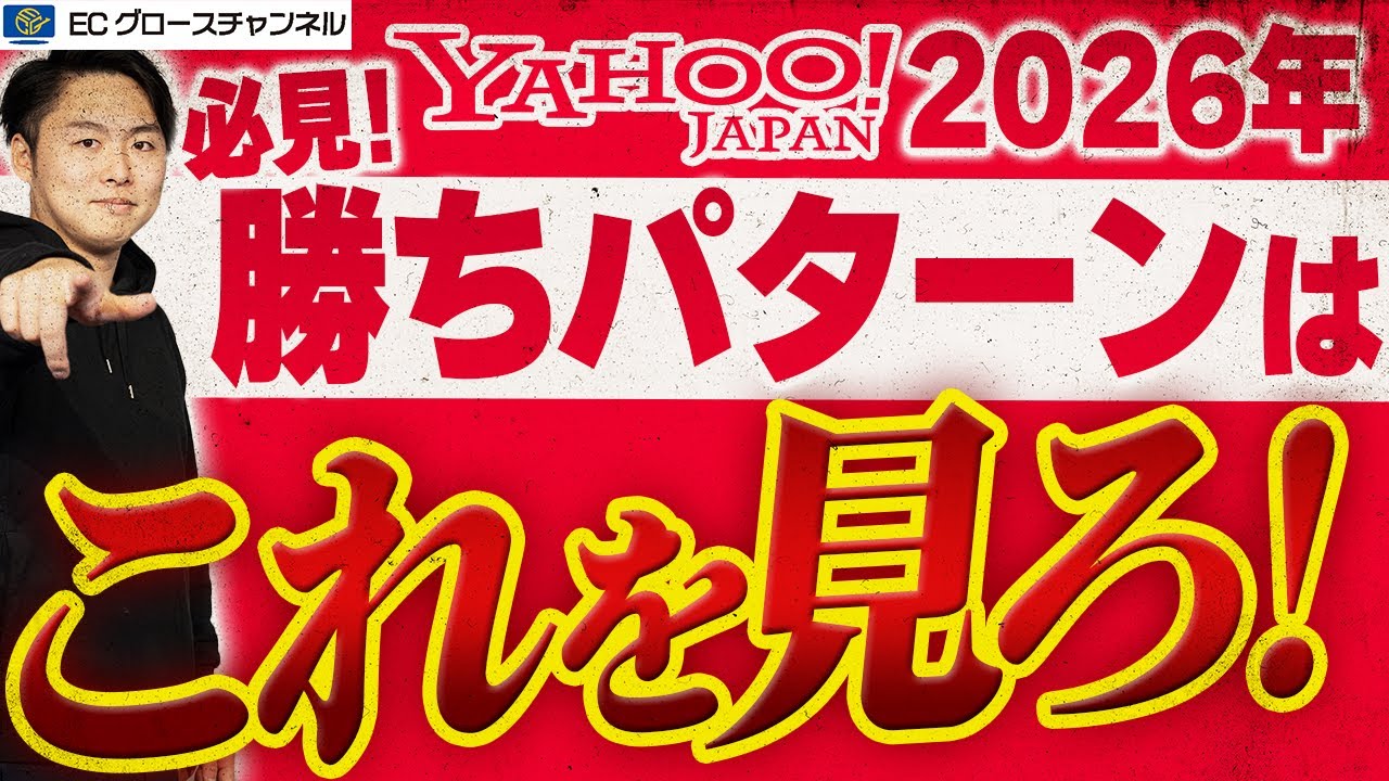 【Yahoo!】2026年注力すべきはこのモール！2025年の総括と今年のYahoo!運営のポイントについて解説します【ECコンサル】【限定特典】【総括】