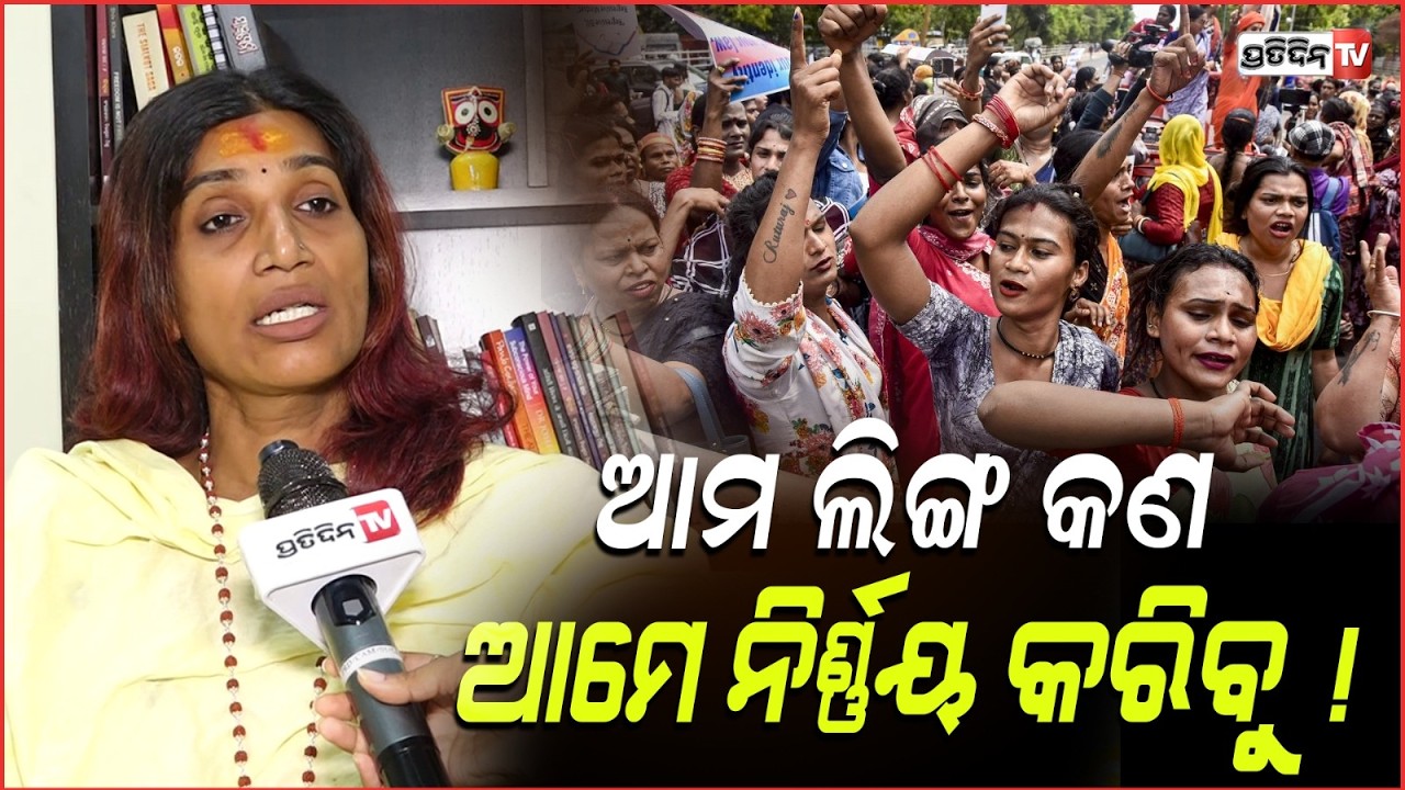 କିନ୍ନର ପୁରୁଷ କି ମହିଳା ଡାକ୍ତର ନୁହେଁ, ଆମେ ନିର୍ଣ୍ଣୟ କରିବୁ! Transgender Must choose his her Gender.