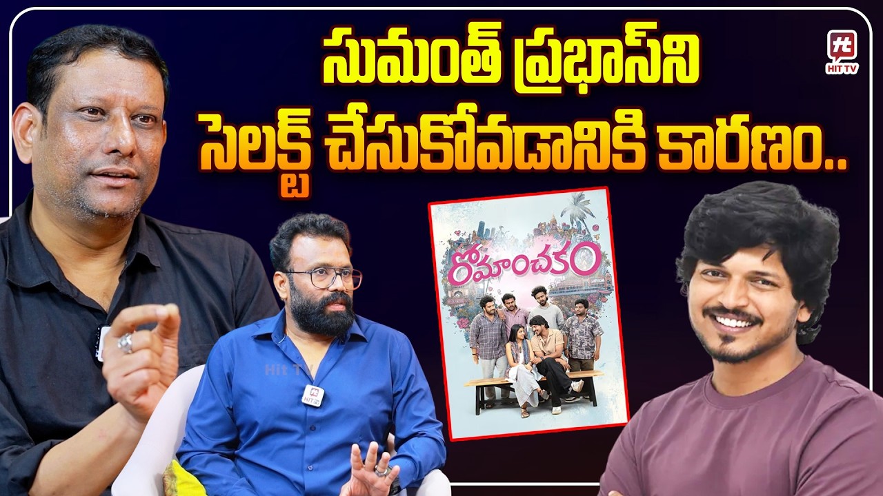 సుమంత్ ప్రభాస్ ని సెలక్ట్ చేసుకోవడానికి కారణం.. Director Venu About Sumanth Prabhas | @HitTVNow