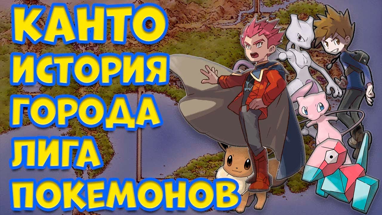 ВСЕ О РЕГИОНЕ КАНТО В ПОКЕМОНАХ. ИСТОРИЯ, ГОРОДА, ЛИГА ПОКЕМОНОВ