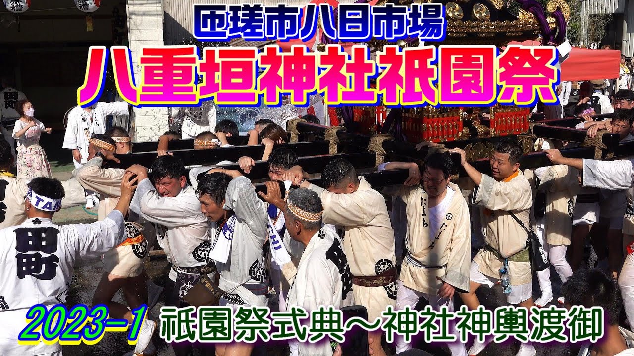 匝瑳市八日市場 八重垣神社祇園祭2023-1　