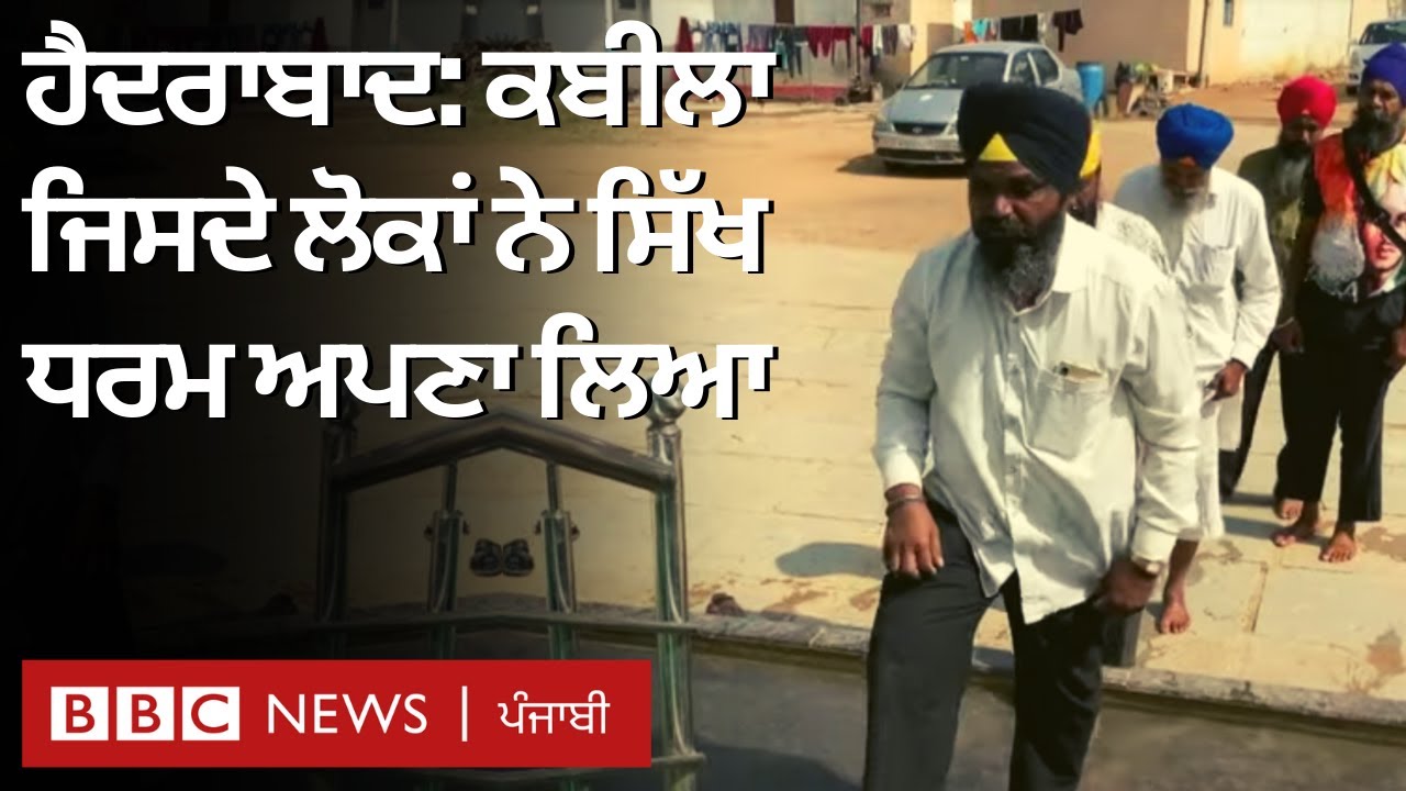 Sikh Village : Hyderabad ਦੇ ਇਸ ਪਿੰਡ 'ਚ ਲੋਕਾਂ ਨੇ ਸਿੱਖ ਧਰਮ ਕਿਉਂ ਅਪਣਾਇਆ | 𝐁𝐁𝐂 𝐏𝐔𝐍𝐉𝐀𝐁𝐈
