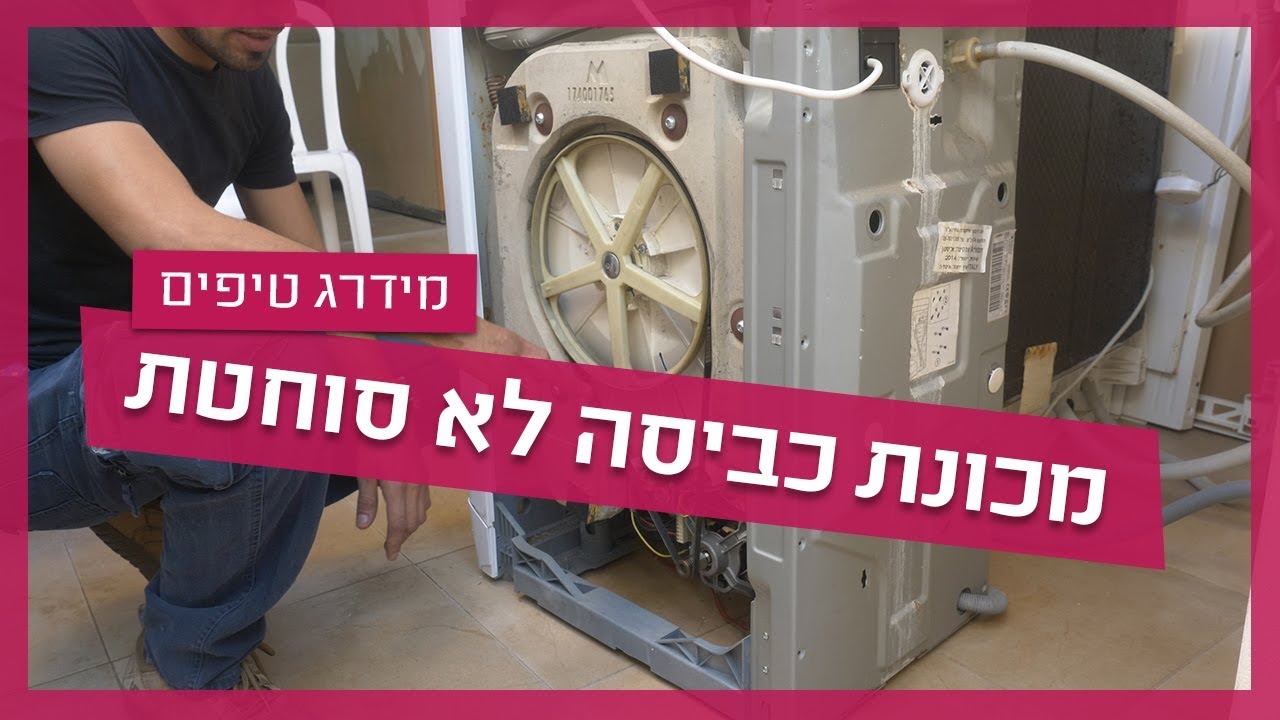מכונת כביסה לא סוחטת - איך תתקנו בעצמכם?