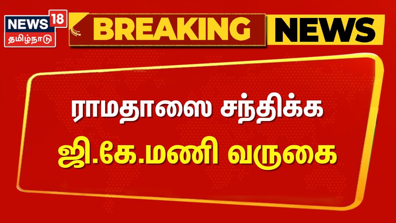 PMK | Ramadoss | GK Mani | ராமதாஸை சந்திக்க ஜி.கே.மணி வருகை | Breaking News | Chennai