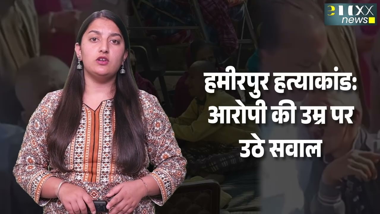 Hamirpur रंजना देवी Murde*r Case: आरोपी की उम्र पर बवाल, न्याय की मांग तेज | Himachal News