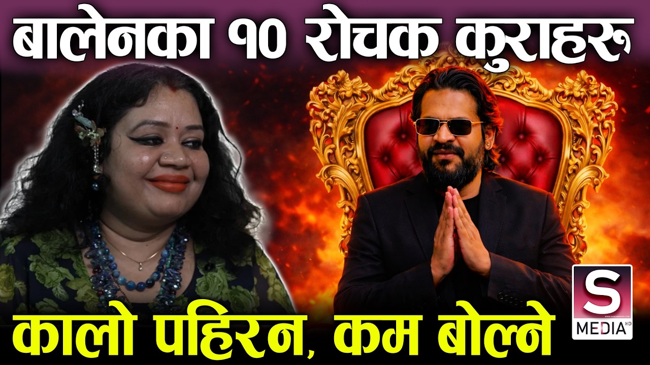 नेपालका भावी प्रधानमन्त्री बालेनको जन्मदेखि अहिलेसम्मका रोचक तथ्य, दुरदर्शी स्वभाव, परिवारको आँकलन ?