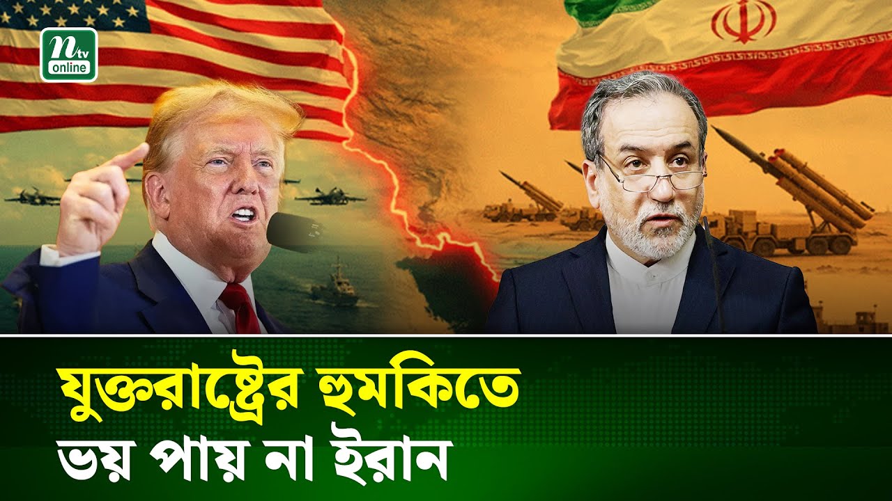 যুদ্ধ নিয়ে উদ্বিগ্ন নয়, প্রস্তুত ইরান: আরাগচি | Iran | USA | NTV NEWS