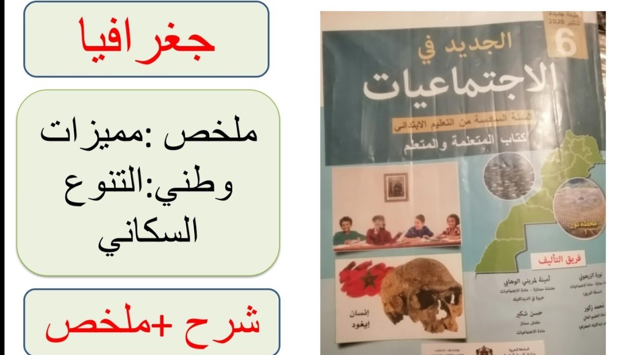 ملخص مميزات وطني:التنوع السكاني#جغرافيا#المستوى السادس