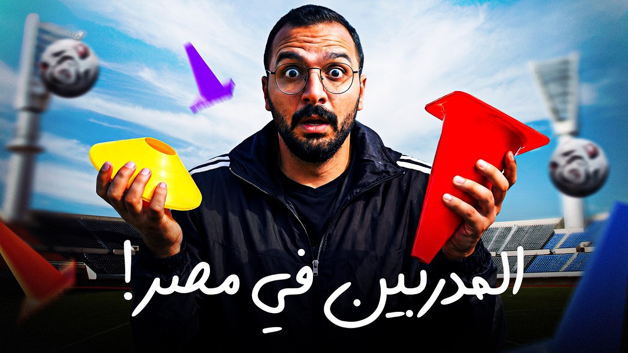 متلازمة مدرب الكنبة (السبب النفسي اللي محدش قاله)