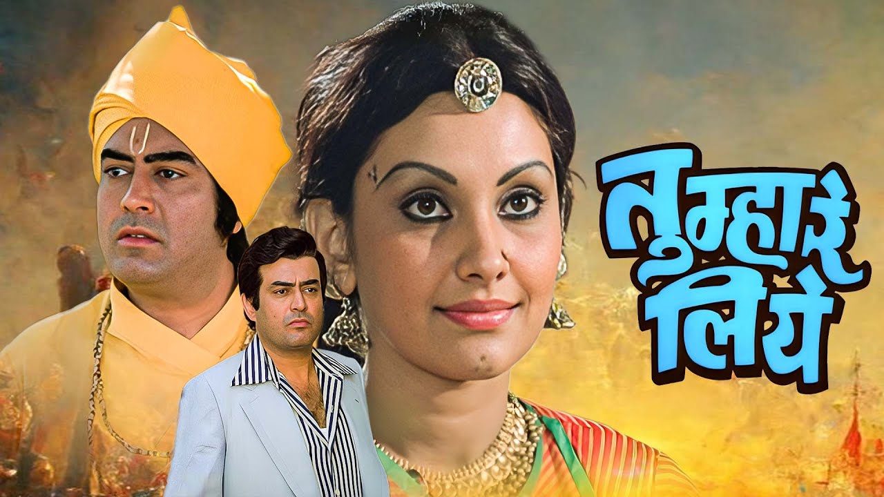 ७०स की सुपर हिट ब्लॉकबस्टर मूवी | तुम्हारे लिए (1978) फुल हिंदी मूवी | संजीव कुमार, विद्या सिन्हा