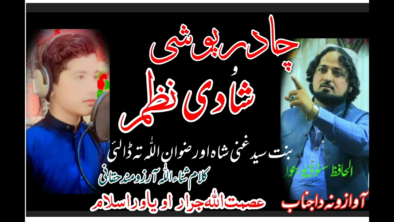 🌸 پشتو کلام – چادرپوشی و شادی زبردست  نظم  | عصمت اللّٰہ جرار & یاور اسلام