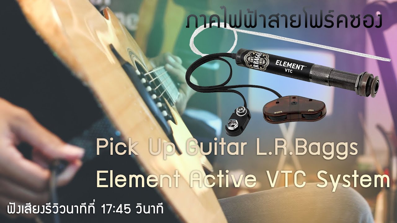 รีวิวติดตั้งLRBaggs-ELEMENT Active System-VTC ภาคไฟฟ้ากีตาร์โปร่งสายกีตาร์โฟร์คซอง