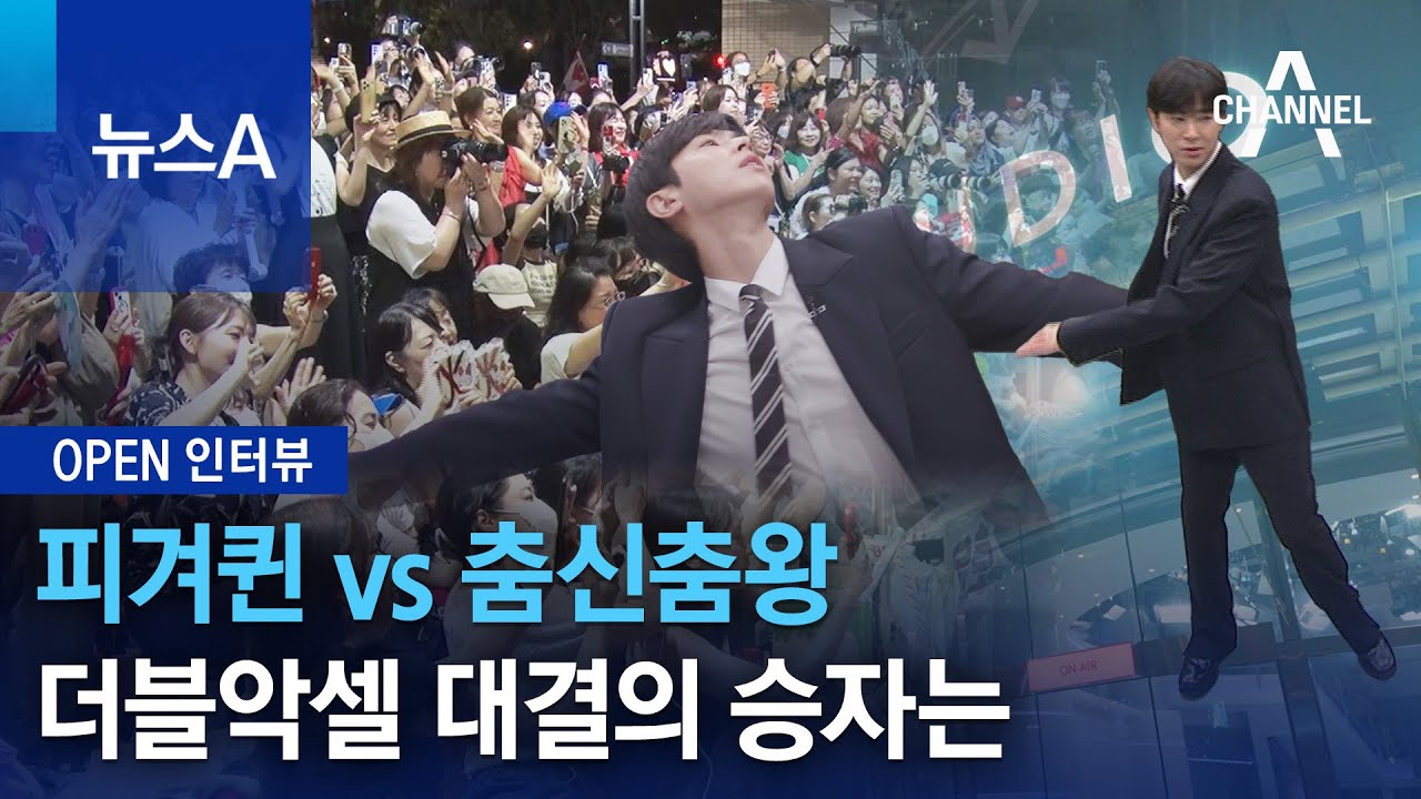 [OPEN 인터뷰]피겨퀸 vs 춤신춤왕…더블악셀 대결의 승자는 | 뉴스A