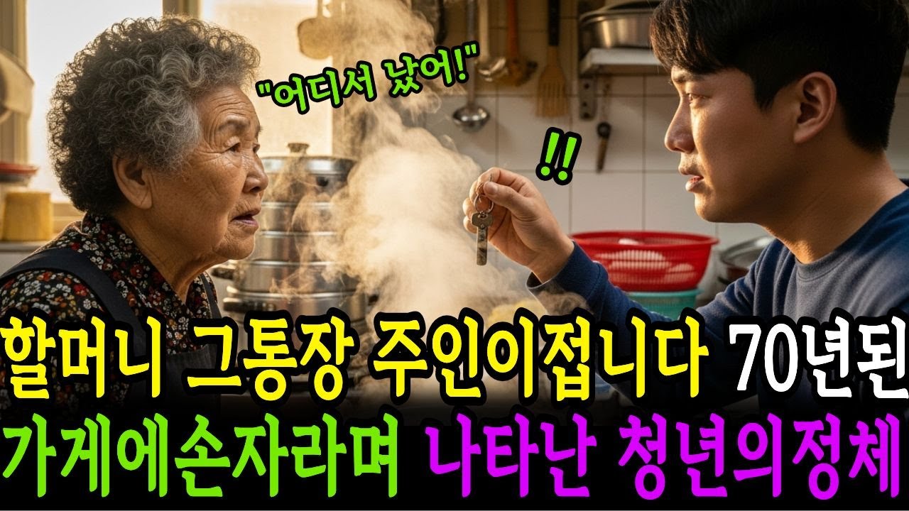 할머니 그 통장 주인이 접니다.70년된 가게에 손자라며 나타난 청년의 정체는?/시니어사연/인생사연/인생이야기/노후사연/감동사연/사연라디오/오디오북